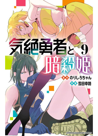 манга Герой в обмороке и принцессы-убийцы (Kizetsu Yuusha to Ansatsu Hime) 14.10.25
