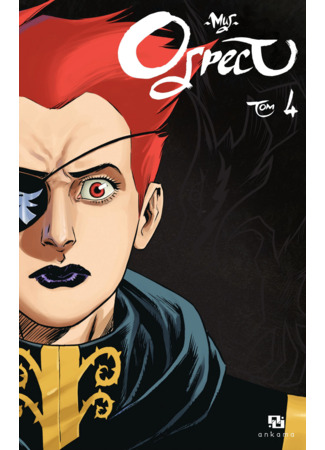 манга Огрест (Ogrest) 14.10.25