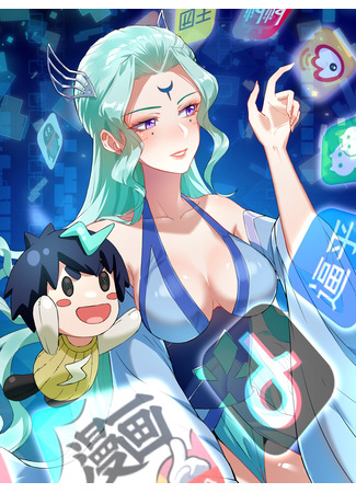 манга Путешествие по миру культивации, но с доступом в Интернет (Traveling Through the World of Cultivation, But Being Able to Connect to the Internet: Chuanyue Xiuzhen Shijie, Danshi Keyi Lianwang) 15.10.25