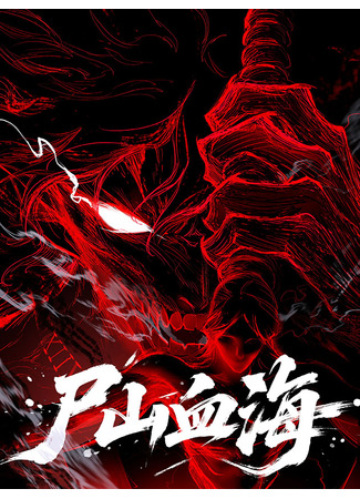 манга Горы трупов и моря крови (A Mountain of Corpses, A Sea of Blood: Shi shan xue hai) 15.10.25