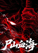 Горы трупов и моря крови