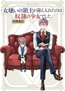 Лорд, ненавидящий женщин, приютил девочку-рабыню