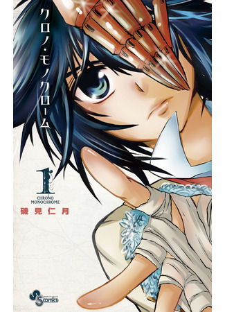 манга Монохромный Король (Monochrome King: Chrono Monochrome) 15.10.25