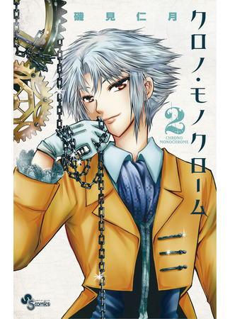 манга Монохромный Король (Monochrome King: Chrono Monochrome) 15.10.25