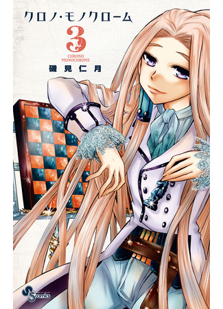 манга Монохромный Король (Monochrome King: Chrono Monochrome) 15.10.25