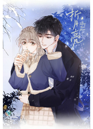 манга В обнимку с луной (Folding the moon: Zhe yueliang) 15.10.25