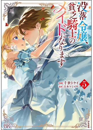 манга Дочь павшего аристократа становится служанкой бедного рыцаря (The Daughter of a Fallen Aristocrat Becomes The Poor Knight&#39;s Maidservant: Botsuraku Reijou, Binbou Kishi no Maid ni Narimasu) 15.10.25