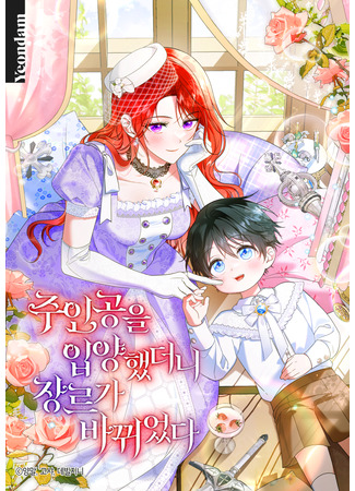 манга Усыновление главного героя изменило жанр (Adopting the Male Protagonist Changed the Genre: Ju-ingong-eul ib-yanghaetdeoni jangreuga bakkwieotda) 16.10.25