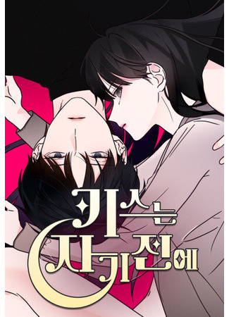 манга Поцелуй на ночь (Kiss Before Sleep: kiseuneun jagi jeon-e) 16.10.25