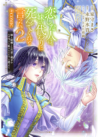 манга Человек, в которого я была влюблена, попросил меня умереть вместо моей сестры. (Koishita Hito wa, Imouto no Kawari ni Shindekure to Itta.) 16.10.25