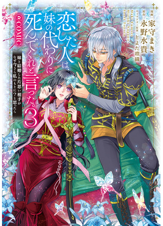 манга Человек, в которого я была влюблена, попросил меня умереть вместо моей сестры. (Koishita Hito wa, Imouto no Kawari ni Shindekure to Itta.) 16.10.25