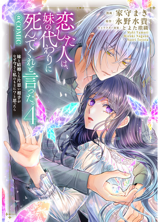 манга Человек, в которого я была влюблена, попросил меня умереть вместо моей сестры. (Koishita Hito wa, Imouto no Kawari ni Shindekure to Itta.) 16.10.25