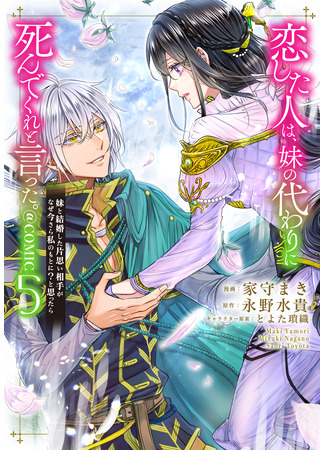 манга Человек, в которого я была влюблена, попросил меня умереть вместо моей сестры. (Koishita Hito wa, Imouto no Kawari ni Shindekure to Itta.) 16.10.25