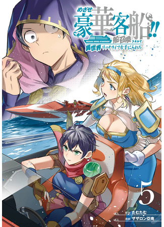 манга Исэкай с навыком вызова кораблей! (Isekai Ship Summoning!: Mezase Gouka Kyakusen!! ~Sen shoukan Skill de Isekai Rich Life o Te ni Irero~) 16.10.25