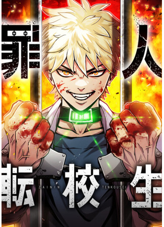 манга Грешник по обмену (Criminal Transfer Student: Zainin Tenkousei) 17.10.25