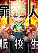 Грешник по обмену