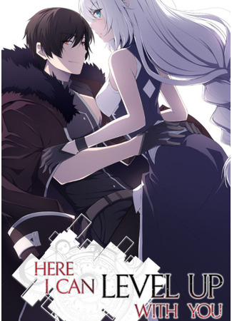 манга Я поднимаю уровень вместе с тобой (Level up with you: Level up with you – Restart) 17.10.25