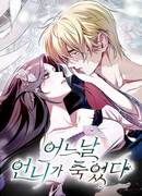 Однажды моя сестра умерла