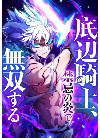 манга Несравненный рыцарь пламени (The Low-Level Knight, Unrivaled by Forbidden Flames: teihen kishi, kinki no en de musou su ru) 17.10.25