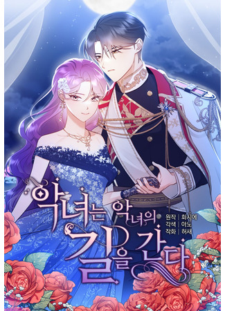 манга Злодейка однажды, злодейка навсегда (The evil woman goes the way of the evil woman) 17.10.25