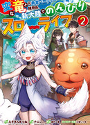 Дракон и бывший участник группы героя, уходят в отставку и начинают новую неспешную жизнь на другом континенте