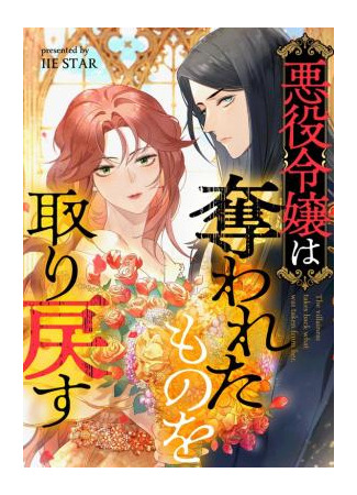 манга Злодейка вернёт то, что у неё отняли (The Villainess Takes Back What Was Taken From Her: Akuyaku Reijou wa Ubawareta Mono o Torimodosu) 17.10.25