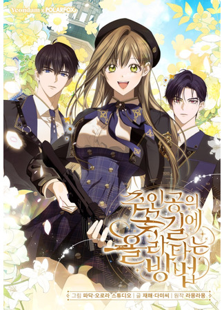 манга Как сесть на шею главному герою (How to Get on the Main Character’s Flower Path: Ju-ingong-ui kkotgire ollataneun bangbeop) 17.10.25