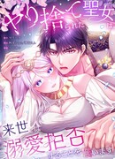 Брошенная святая клянётся отвергнуть любовь в следующей жизни