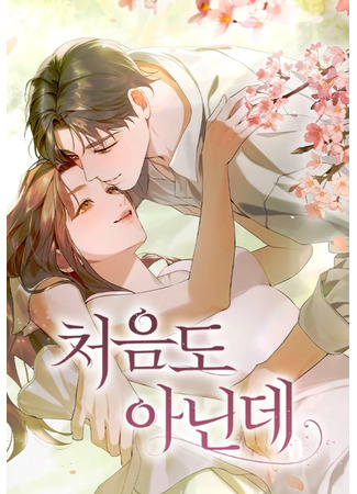 манга Это ведь не первый раз (Not the First Time: Cheoeumdo aninde) 18.10.25