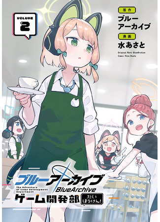 манга Blue Archive: Грандиозное приключение отдела разработки игр! (Blue Archive: The Adventure of Game Development Department: Blue Archive: Game Kaihatsu-bu Daibouken!) 18.10.25