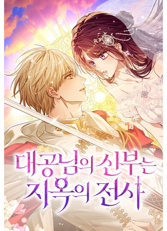 манга Невеста эрцгерцога — адская воительница (The Archduke&#39;s Bride Is a Hell Warrior: Daegongnimui Sinbuneun Jiogui Jeonsa) 19.10.25