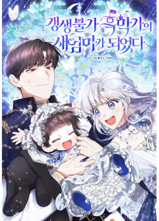 манга Я стала мачехой в темной семье, которую невозможно реабилитировать (Rehabilitation Impossible: I Became a Stepmother in a Dark Family: Gaengsaengbulga heugmakgaui saeeommaga doeeossda) 19.10.25