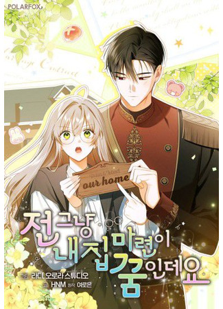 манга Моё желание — обрести собственный дом (My Dream Is to Get My Own House: Jeon geunyang nae jib malyeon-i kkumndey) 19.10.25