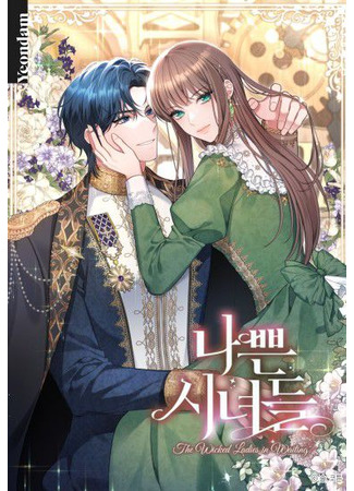 манга Дрянные горничные (Bad Maids: Nappeun sinyeodeul) 19.10.25