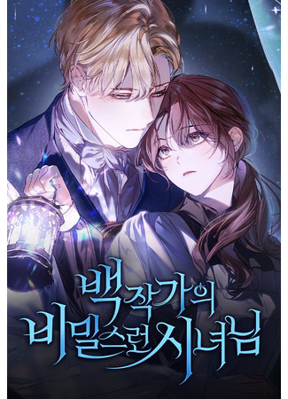 манга Тайная служанка графа (The Count’s Secret Maid: Baekjakgaui bimilseureon sinyeonim) 19.10.25