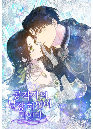 манга Стать слугой герцога (I Became a Duke&#39;s Male Servant&#160;: Gongjakgaui namjang hain-i doeeotda) 19.10.25