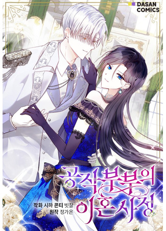 манга Обстоятельства развода герцога и герцогини (The Duke and Duchess&#39;s Divorce Circumstances&#160;: Gongjak bubuui ihon sajong) 19.10.25