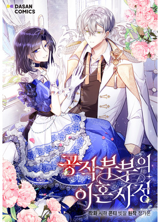 манга Обстоятельства развода герцога и герцогини (The Duke and Duchess&#39;s Divorce Circumstances&#160;: Gongjak bubuui ihon sajong) 19.10.25