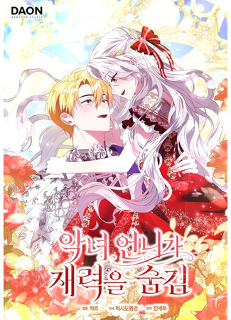 манга Злая сестра прячет своё богатство (The evil sister hides her wealth: Aknyeo eonniga jaeryeog-eul sumgim) 19.10.25