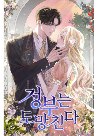 манга Госпожа убегает (The Mistress Runs Away: Jeongbuneun domanchinda) 19.10.25