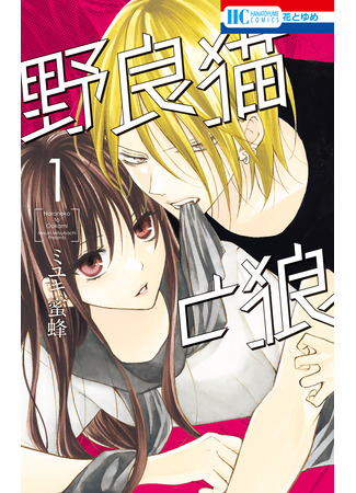 манга Бездомная кошка и волк (Stray cat and wolf: Noraneko to Ookami) 19.10.25