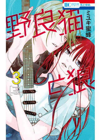 манга Бездомная кошка и волк (Stray cat and wolf: Noraneko to Ookami) 19.10.25