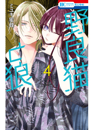 манга Бездомная кошка и волк (Stray cat and wolf: Noraneko to Ookami) 19.10.25