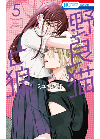 манга Бездомная кошка и волк (Stray cat and wolf: Noraneko to Ookami) 19.10.25