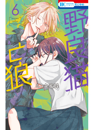 манга Бездомная кошка и волк (Stray cat and wolf: Noraneko to Ookami) 19.10.25