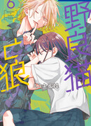 Бездомная кошка и волк