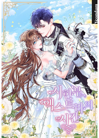 манга Ограниченное время незначительной героини (Limited Extra Time: Sihanbu egseuteuraui sigan) 19.10.25