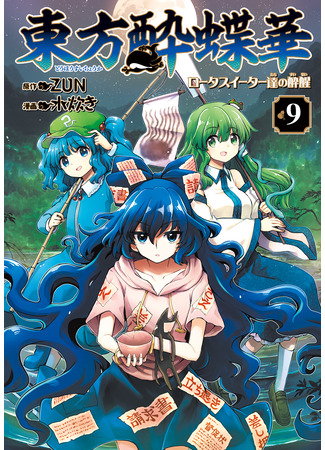 манга Тохо Суйтёка ~ Пьянство и трезвость поедателей лотоса (Touhou Drunken Butterfly Flower ~ Drunkening and Sobering of Lotus-Eaters: Touhou Suichouka ~  Rootasuiitaa-tachi no Suisei) 19.10.25