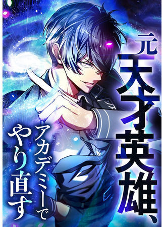 манга Новое начало героя в академии (The Hero Starts Over at the Academy: Moto Tensai Eiyuu, Academy de Yarinaosu) 19.10.25