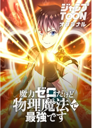 манга Хоть Магии и Ноль, но с Физической Силой Я Стану Непобедим! (I Have Zero Magic Power, but I&#39;m the Strongest With Physical Magic!: Maryoku Zero Dakedo Butsuri Mahou de Saikyou desu) 20.10.25
